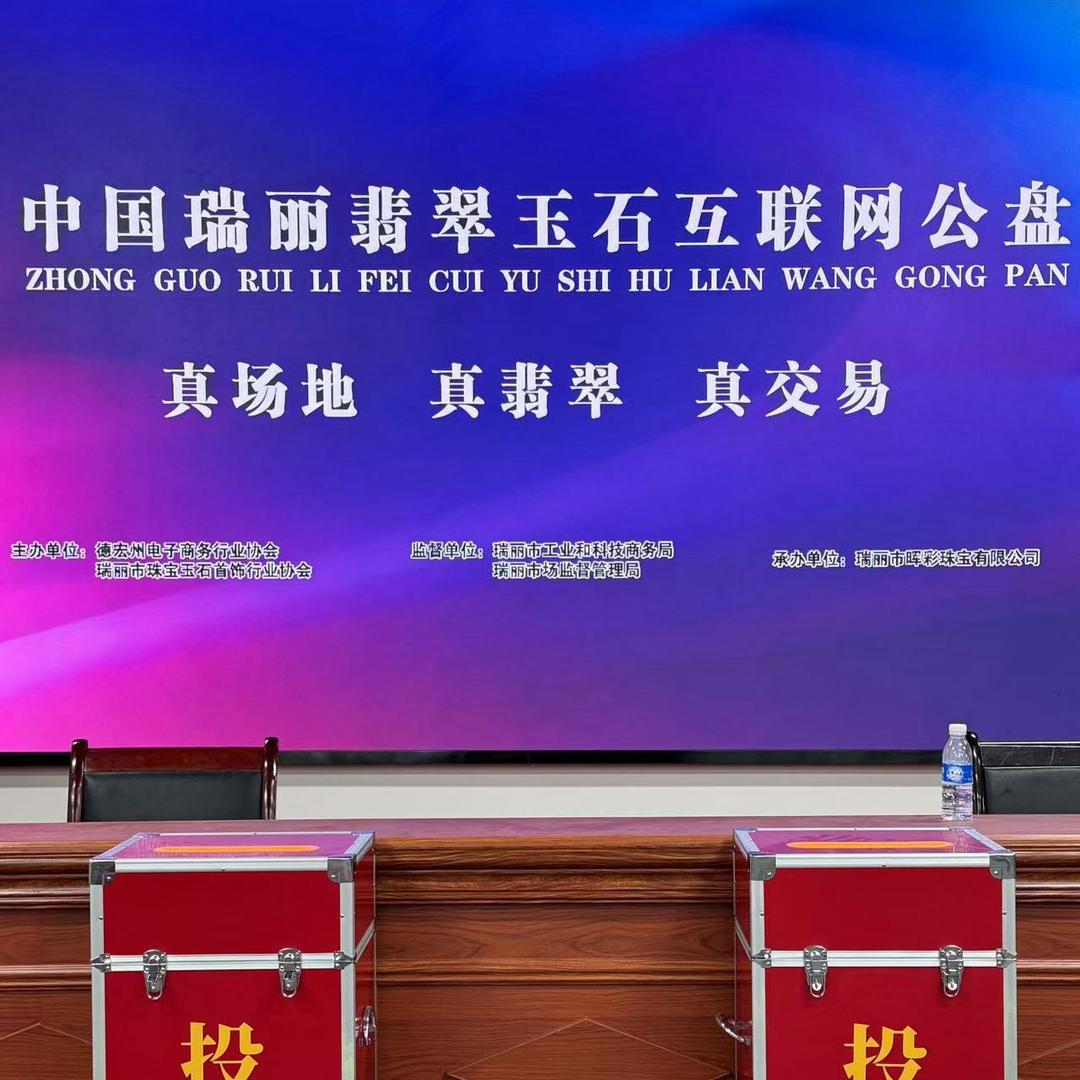 瑞丽翡翠玉石互联网公盘