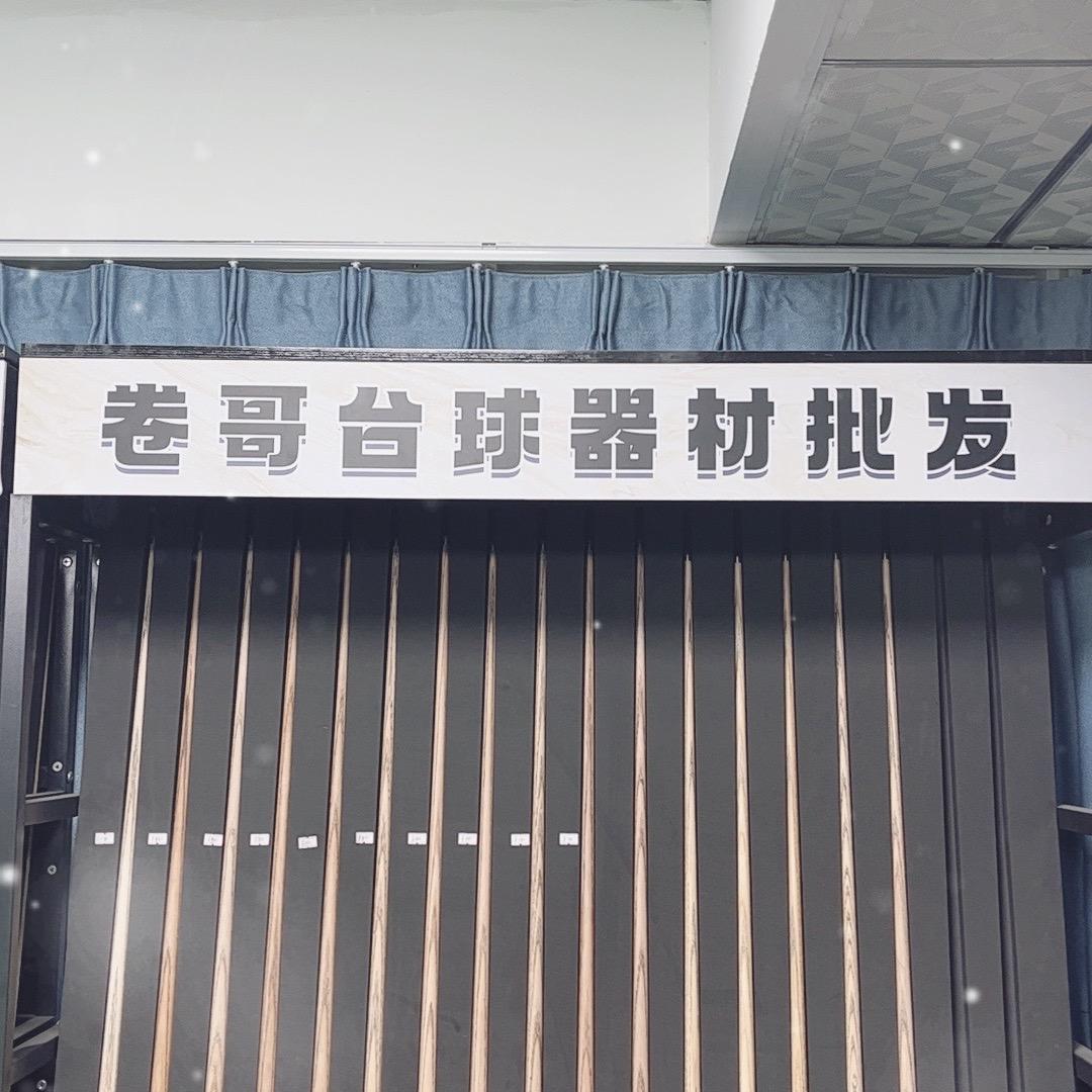 武汉卷哥台球器材