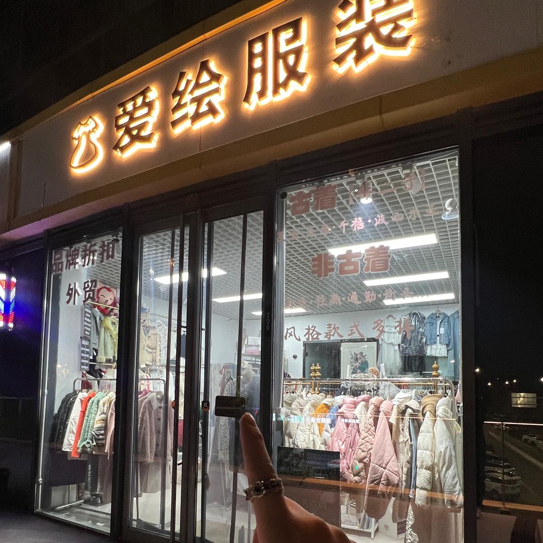 北京爱绘服装（品牌折扣 古着 外贸）