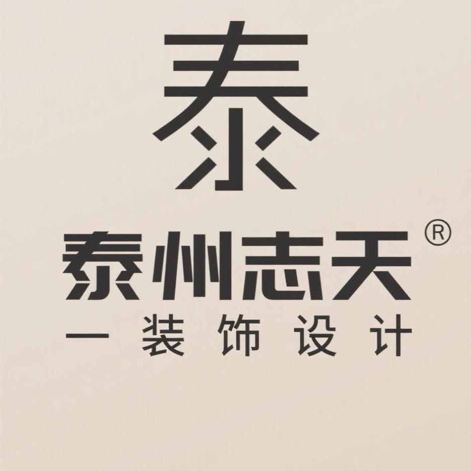 泰州志天装饰