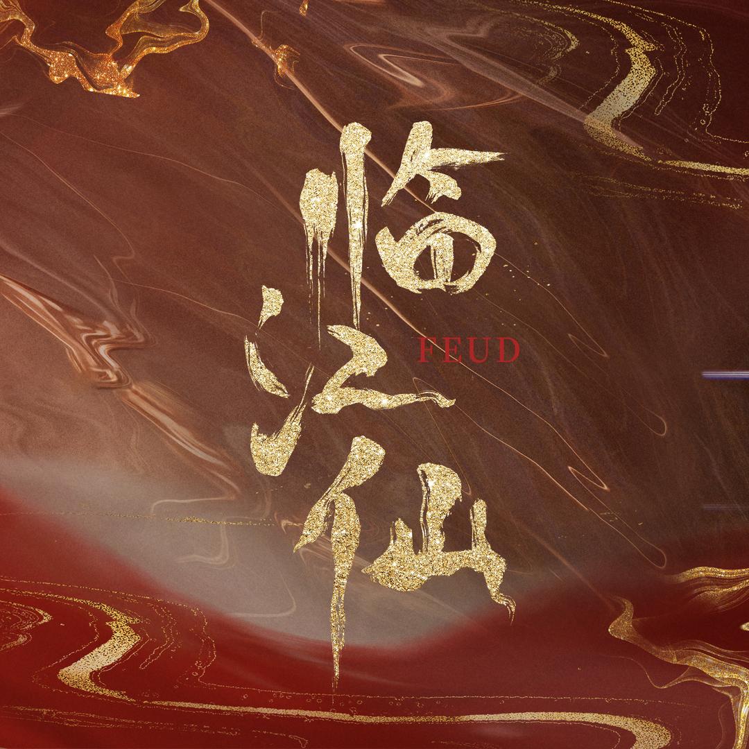 临江仙热播版