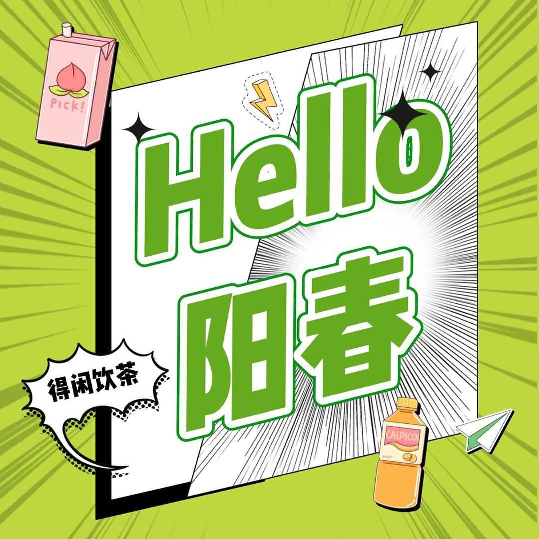 Hello阳春