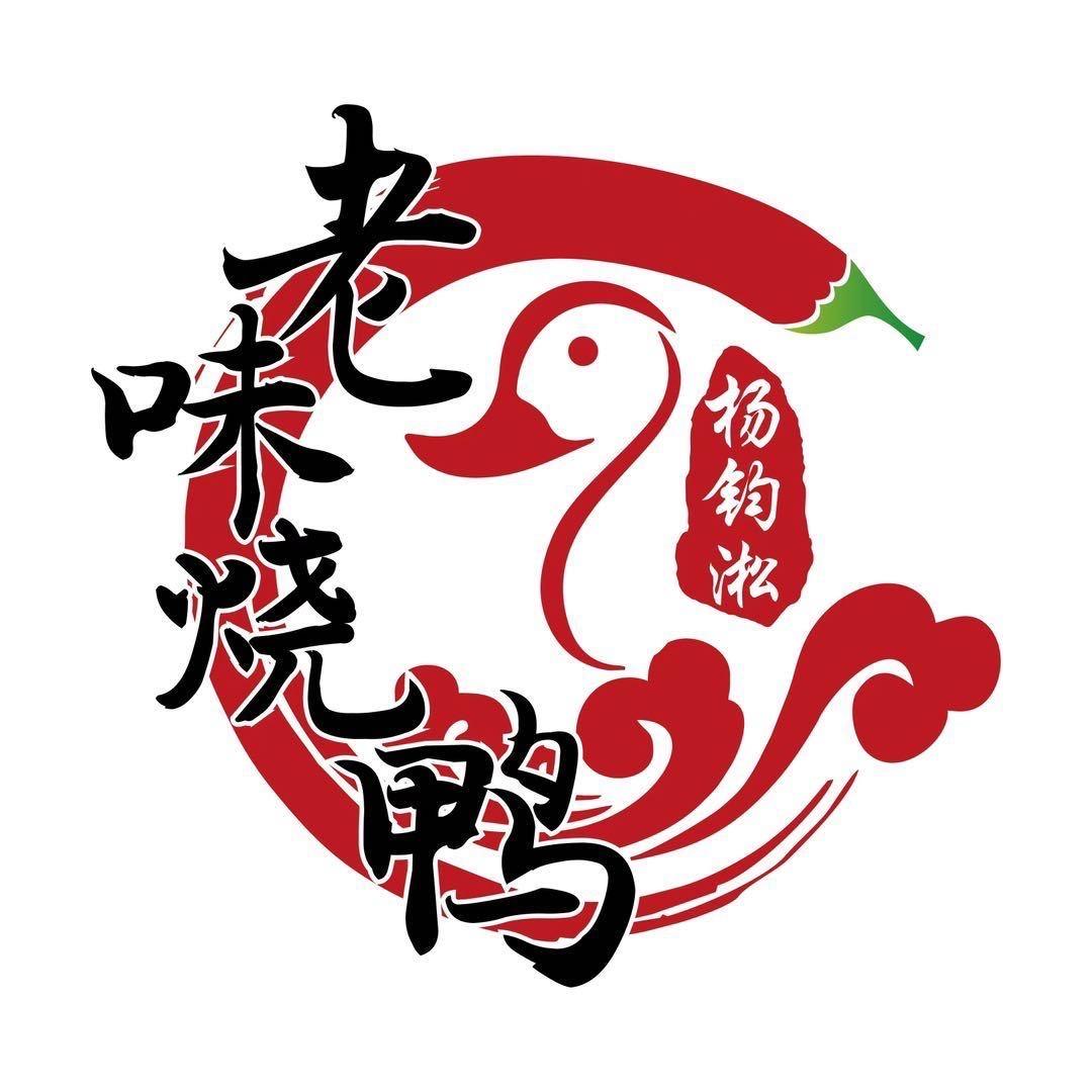老味烧鸭店