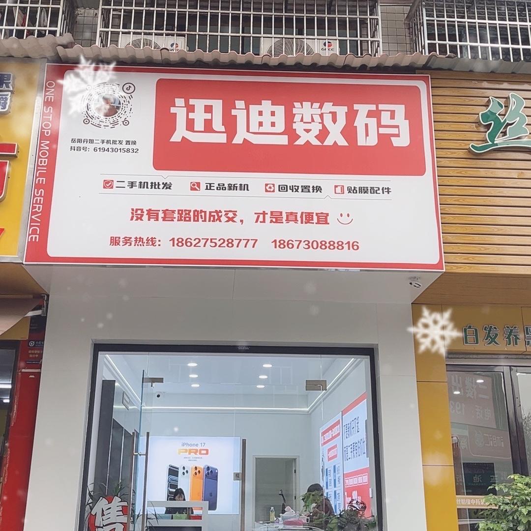 迅迪好货店