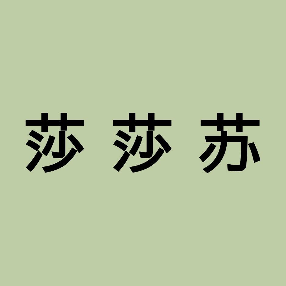 莎莎苏女鞋旗舰店