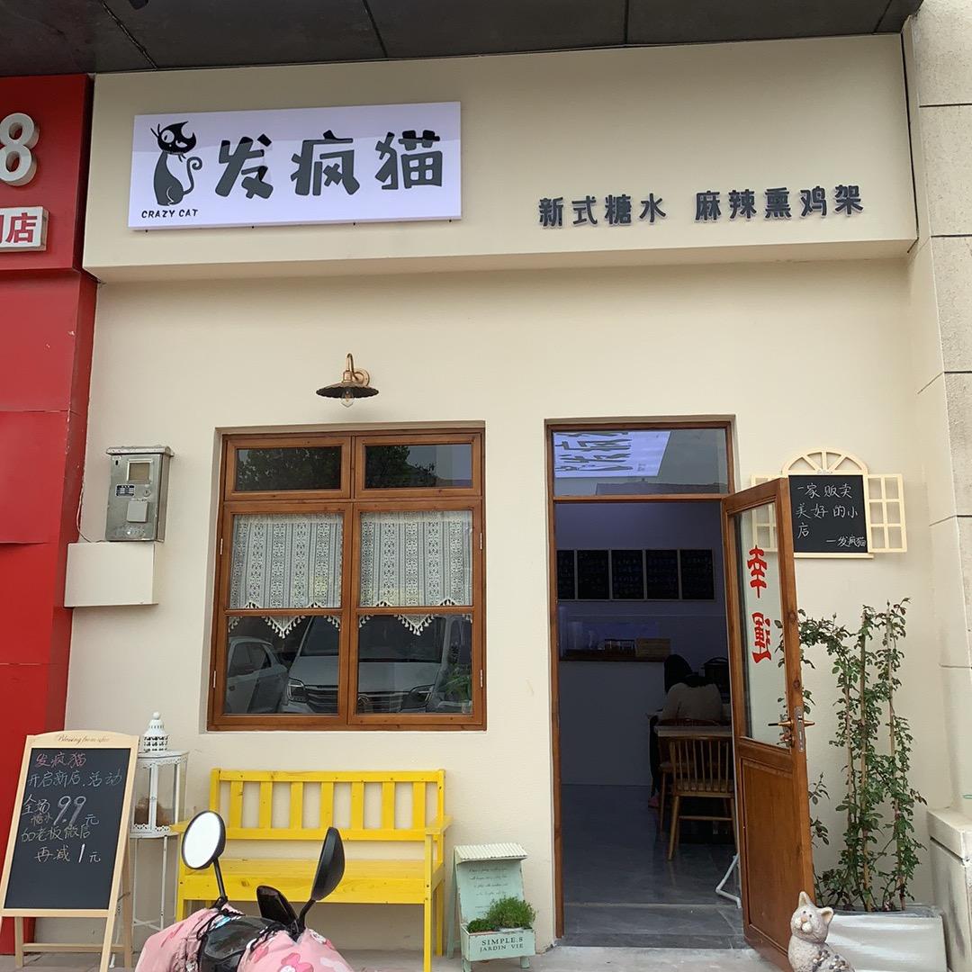 发疯猫糖水铺（九里万科店）