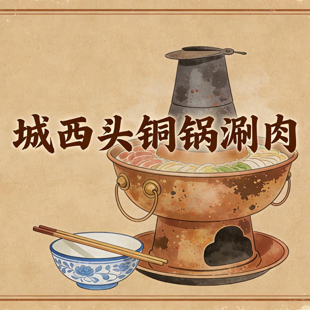 城西头铜锅涮