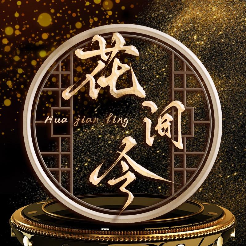 花间令🌸交友点唱