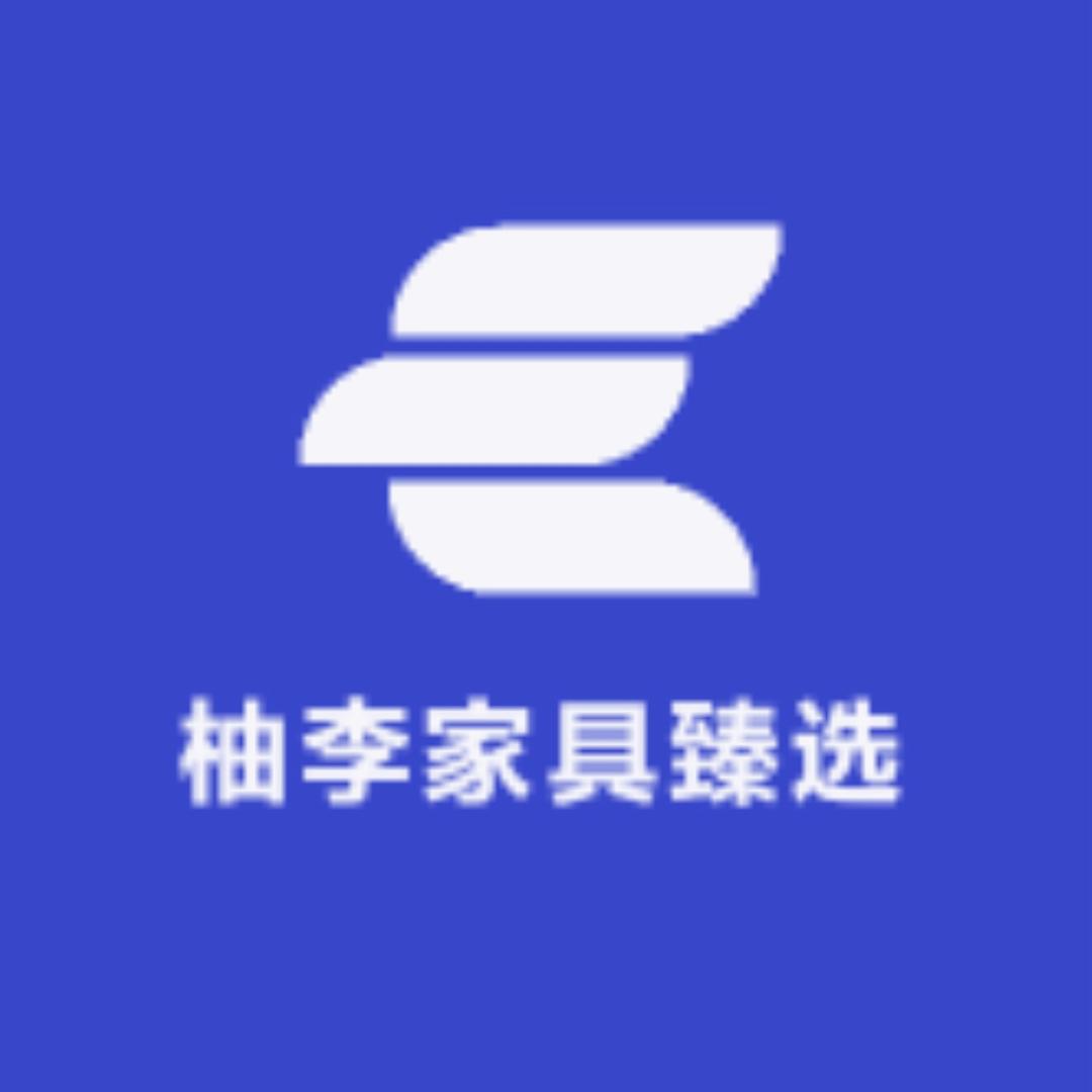 柚李家居批发 潮汕老字号