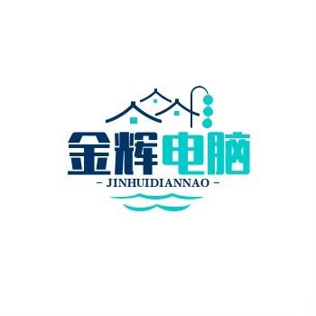 金辉电脑