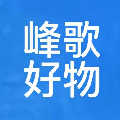 峰歌好物