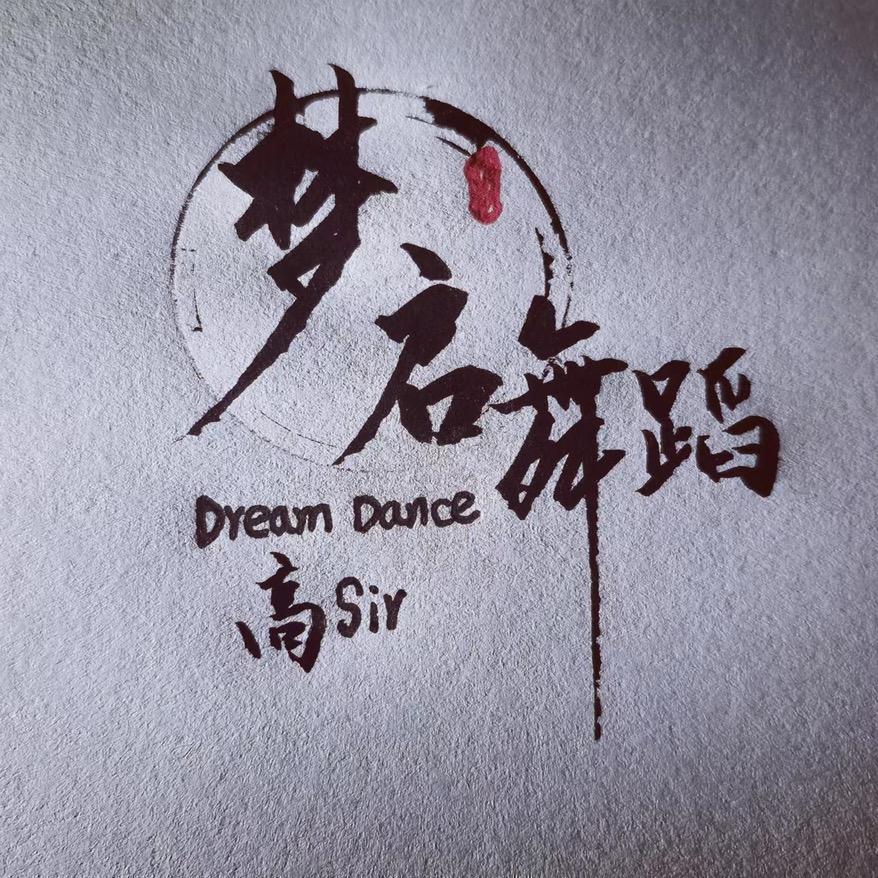 厦门梦启舞蹈★高 Sir