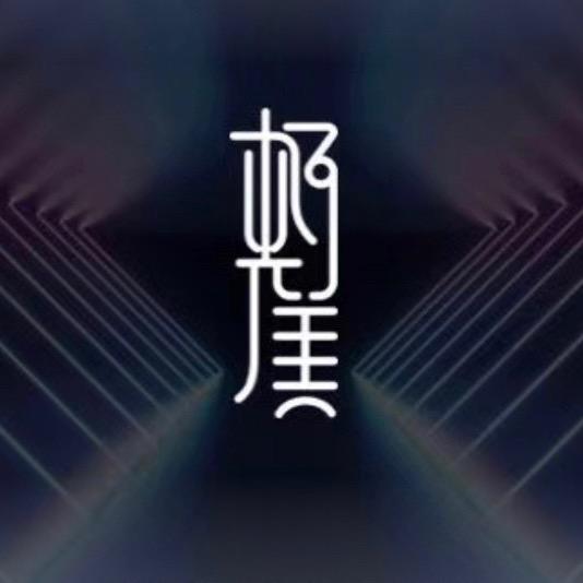 老汪 极光美霓虹灯深渊镜