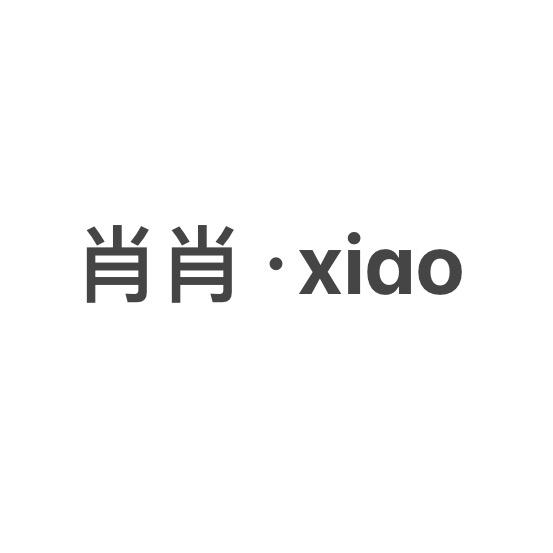 肖肖Xiao牛仔