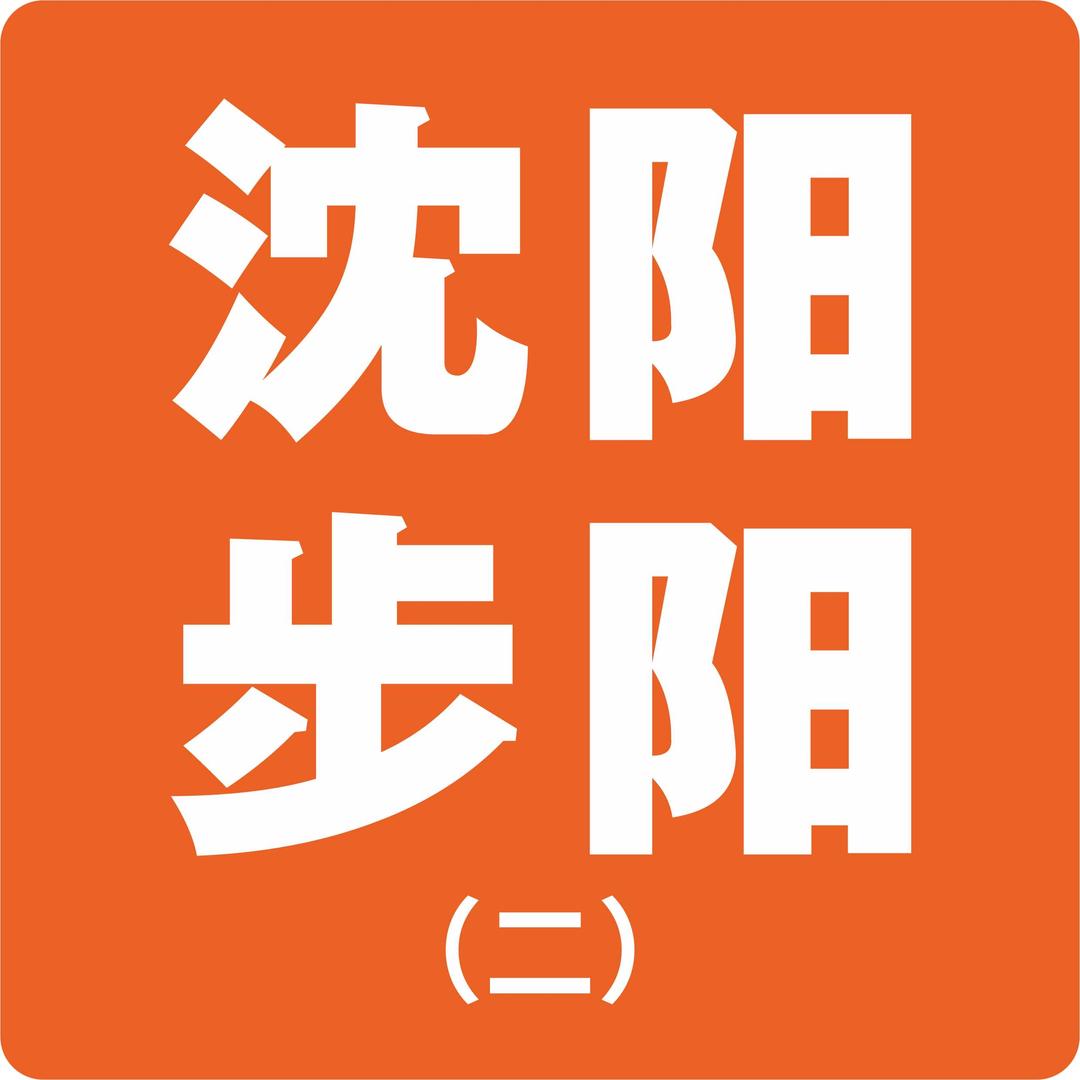 沈阳步阳津桥店
