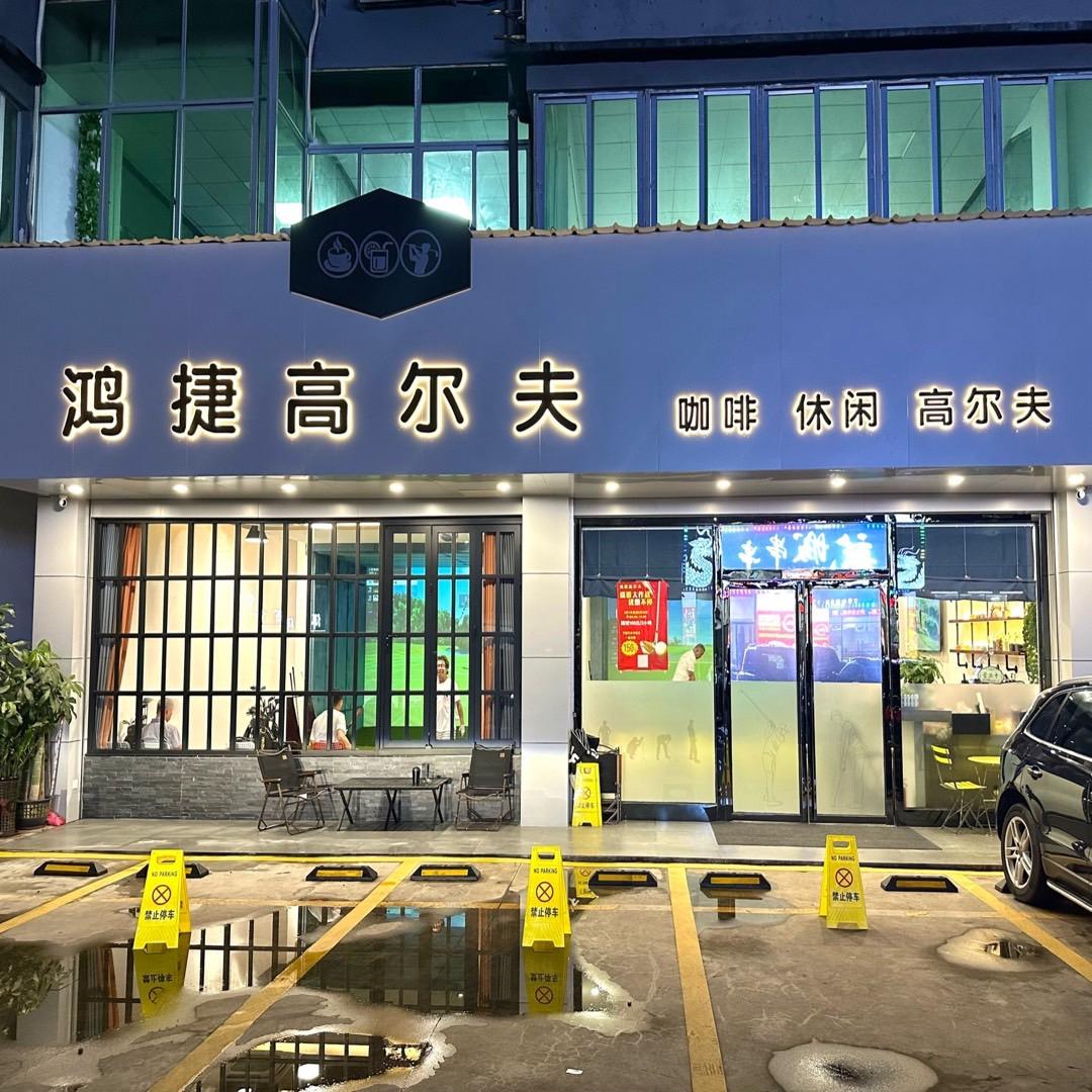 东莞鸿捷高尔夫   ⛳