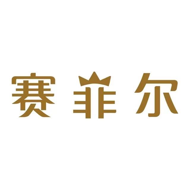 赛菲尔(秦晋商业广场店)