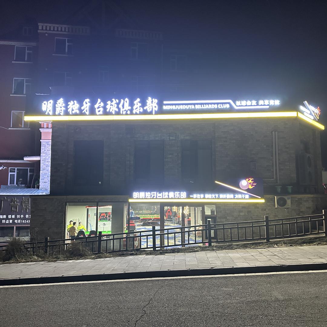 明爵独牙台球俱乐部官方号