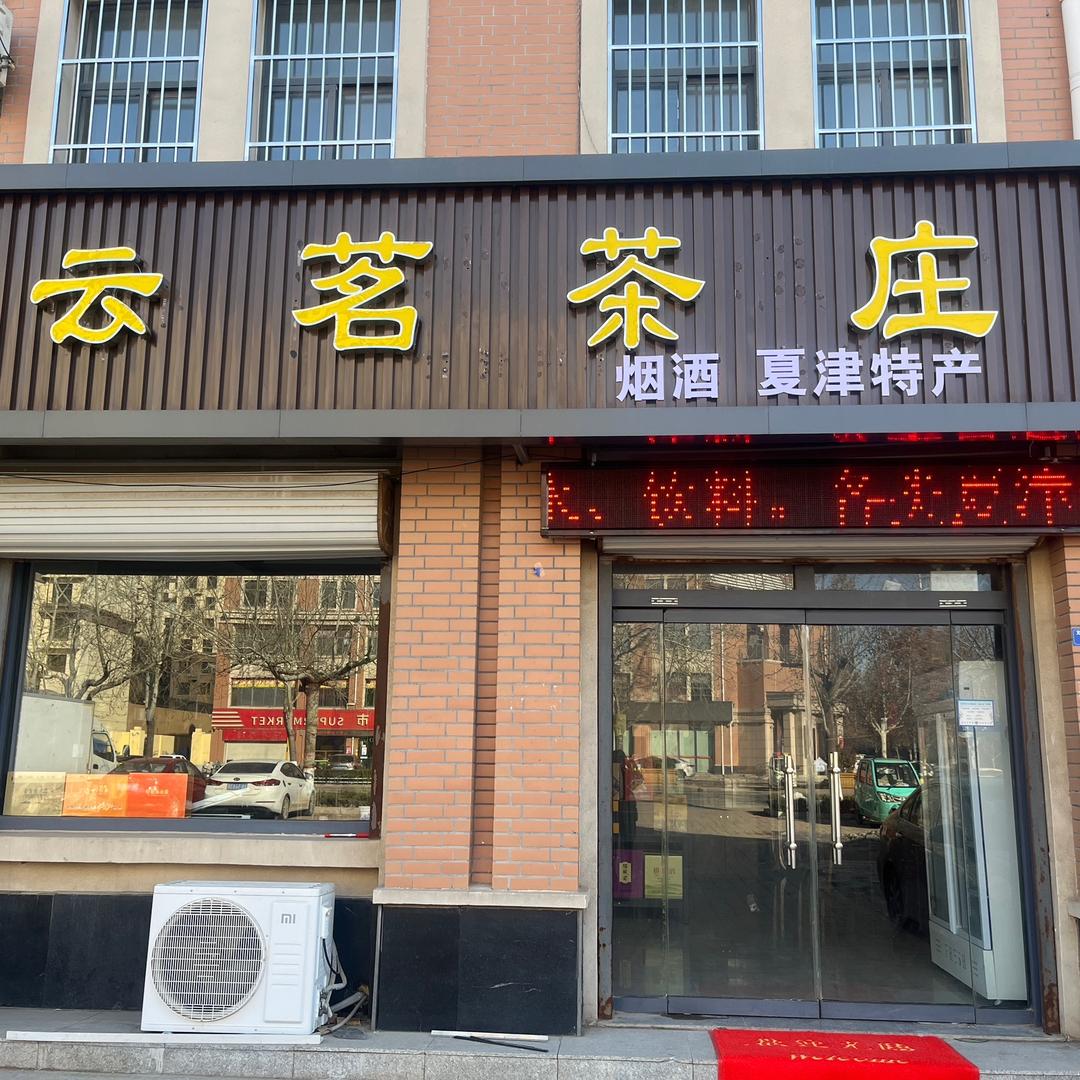 云茗茶庄