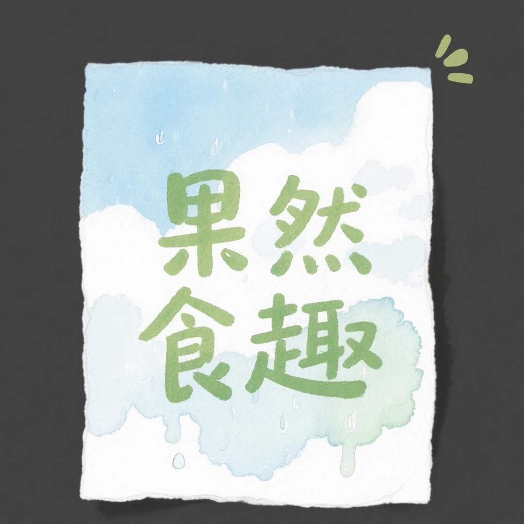果然食趣