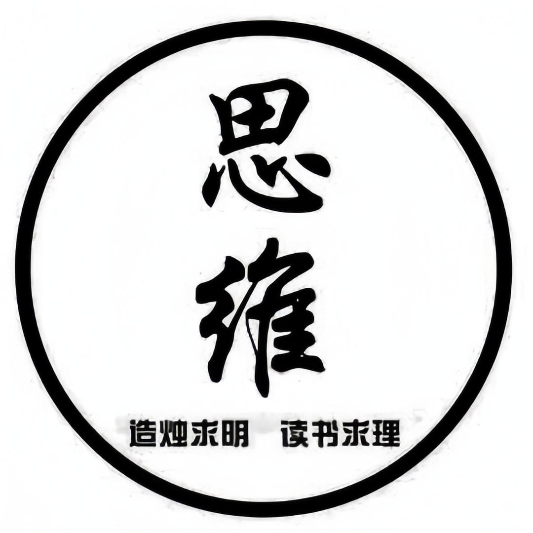 思维智慧