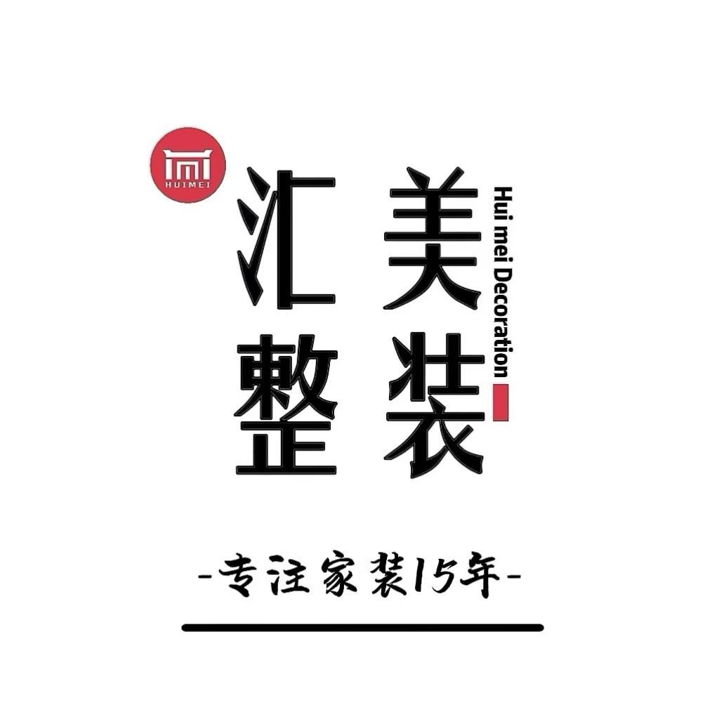 江油汇美整装