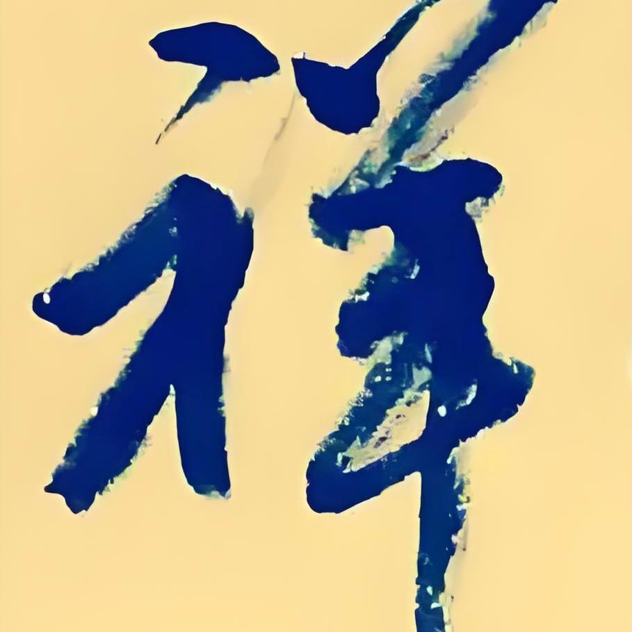 淘氣_祥