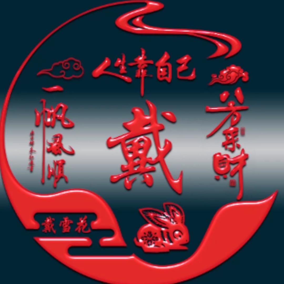 玺元：．．…。