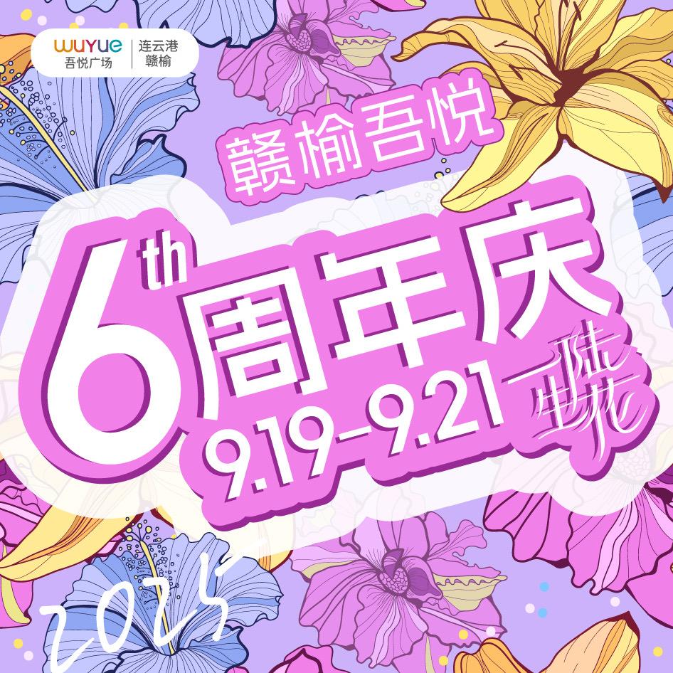 连云港赣榆吾悦广场