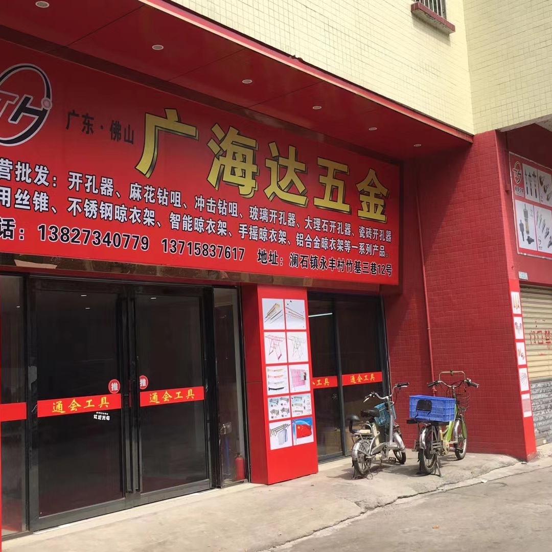 广海达五金工具
