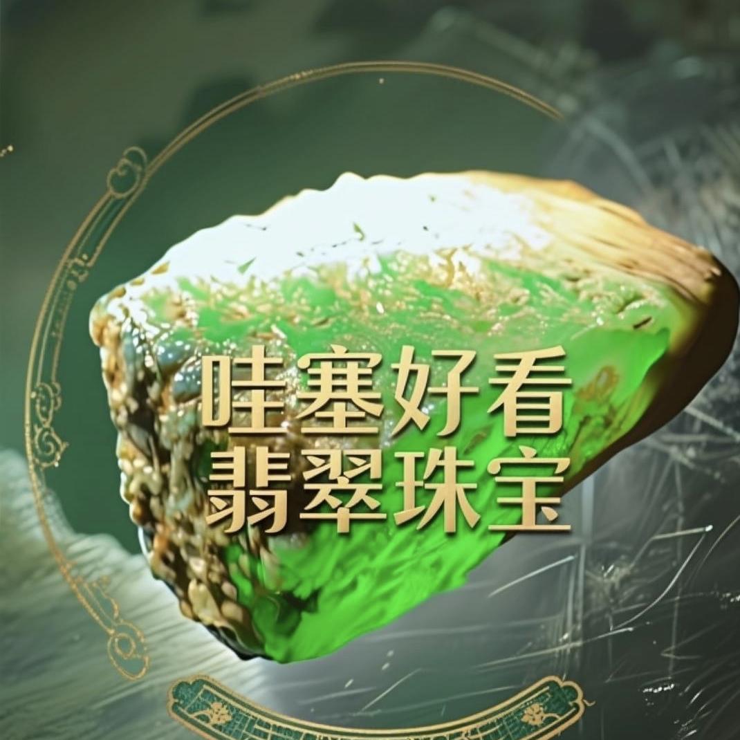 哇塞好看翡翠珠宝
