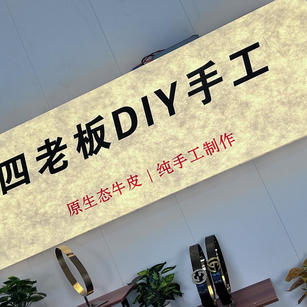 四老板DIY手工2号店