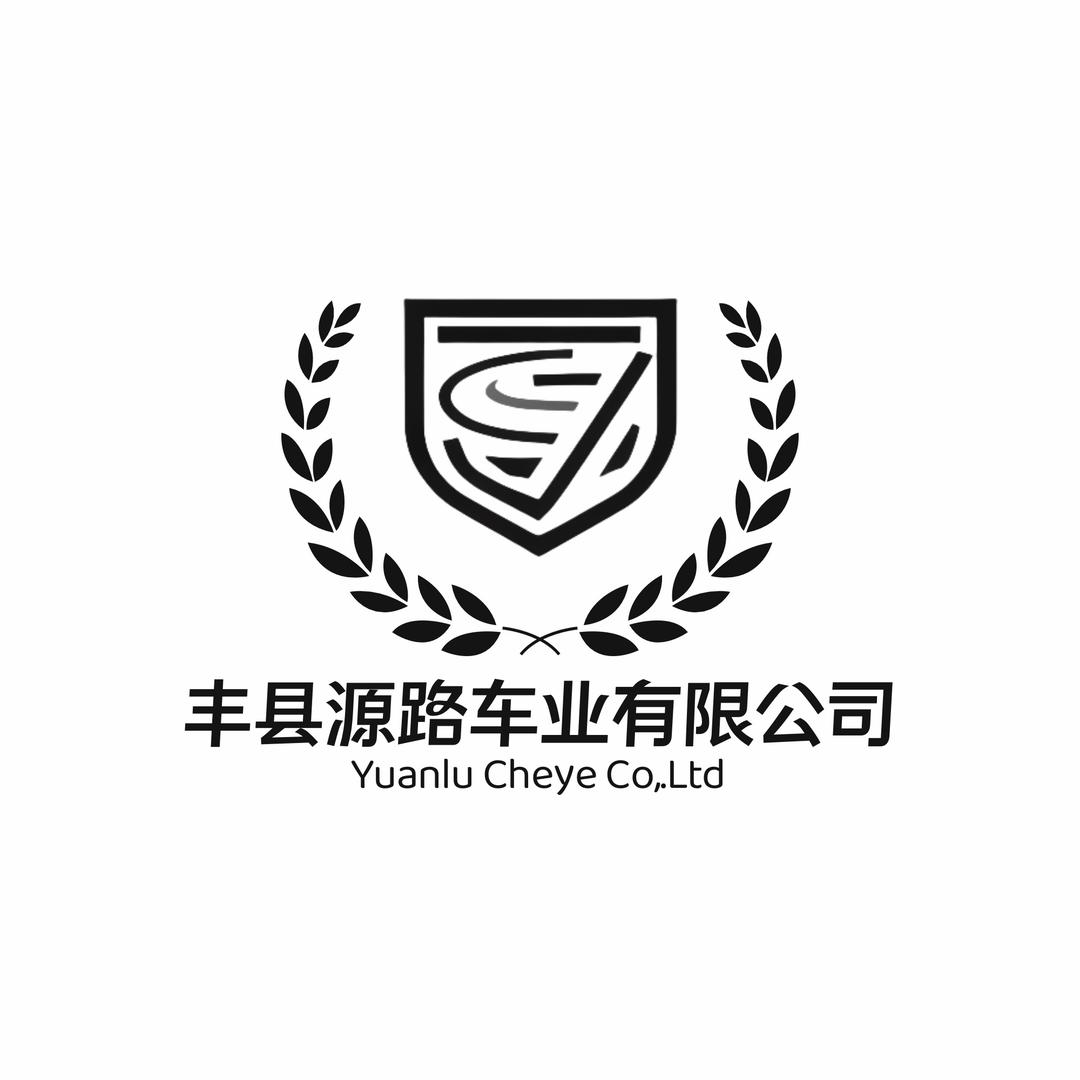 江苏丰县源路车业有限公司