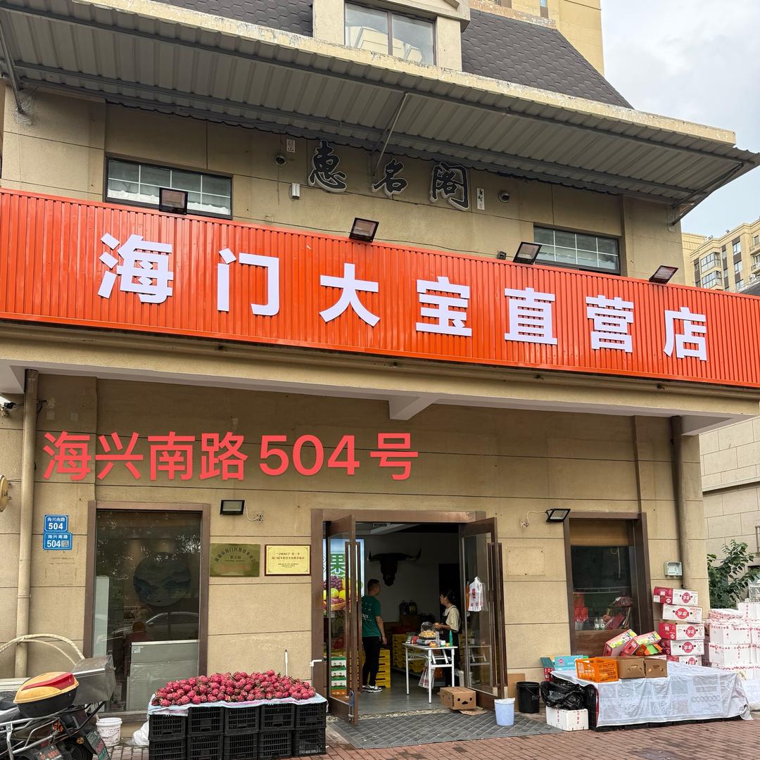 大宝果业（御江山店）