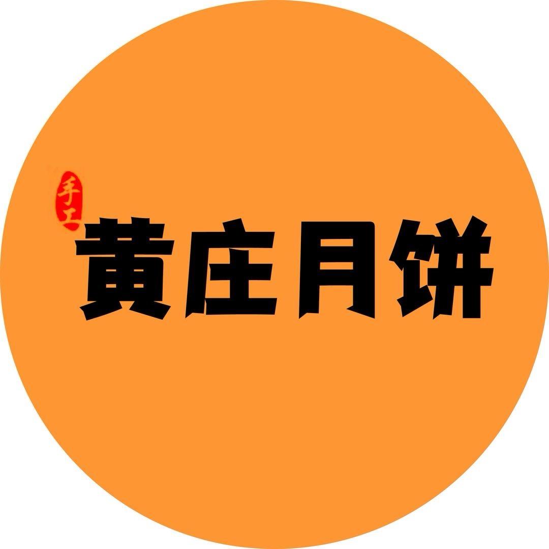 黄庄月饼优选店