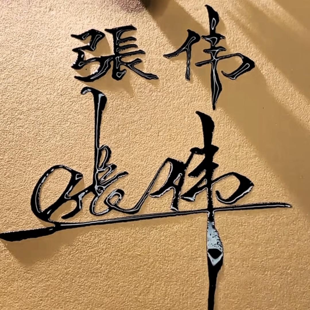 十七♻️