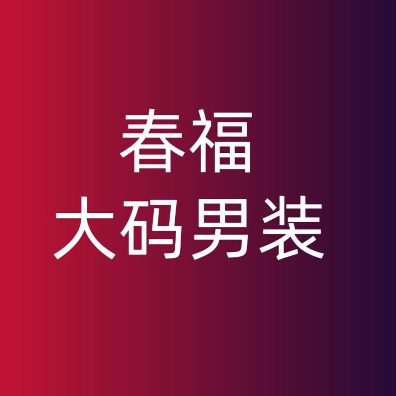 春福大码男装