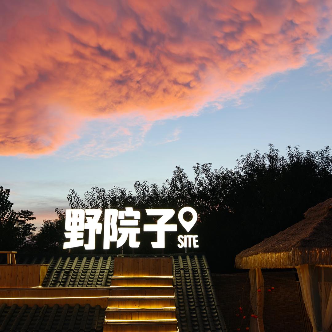 野院子烤肉（邵东首店）