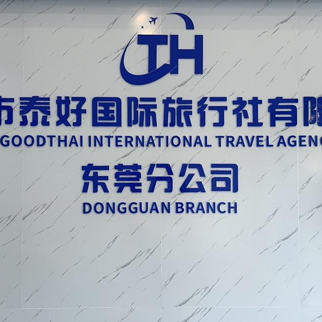 泰好国旅