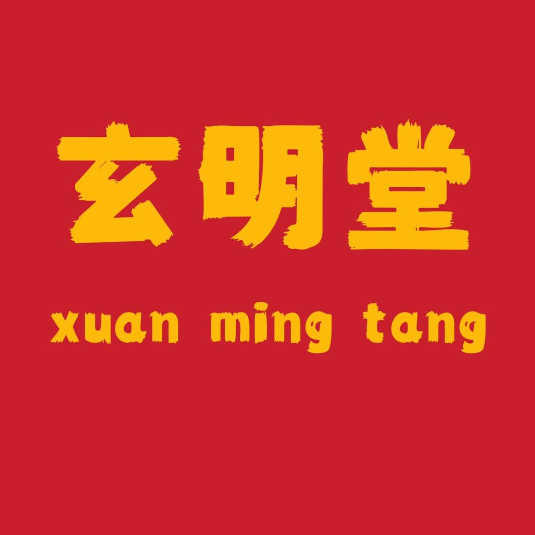 开原玄明堂佛品工艺品店