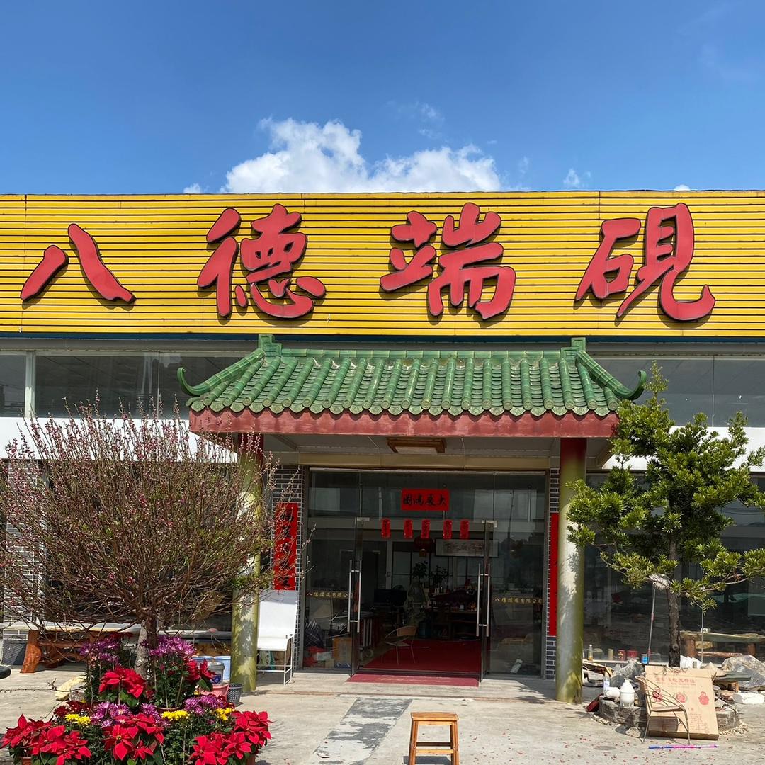 八德端砚茶盘砚台