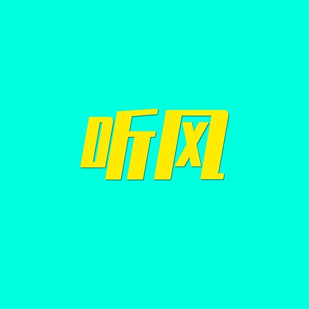 听风影视