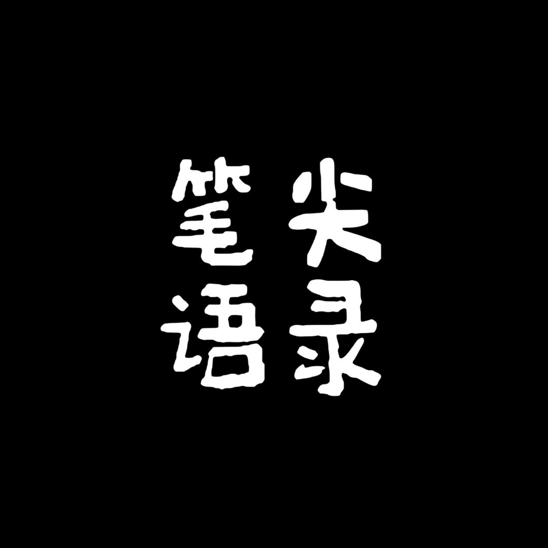 笔尖造浪