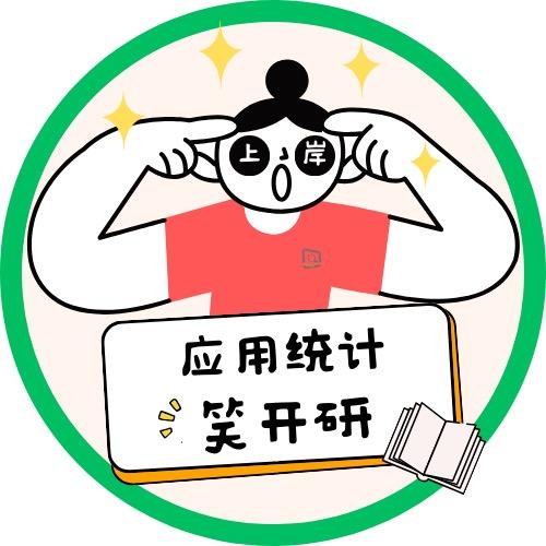 432应用统计笑开研
