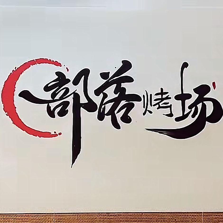 烟台幸福部落烤场烧烤店
