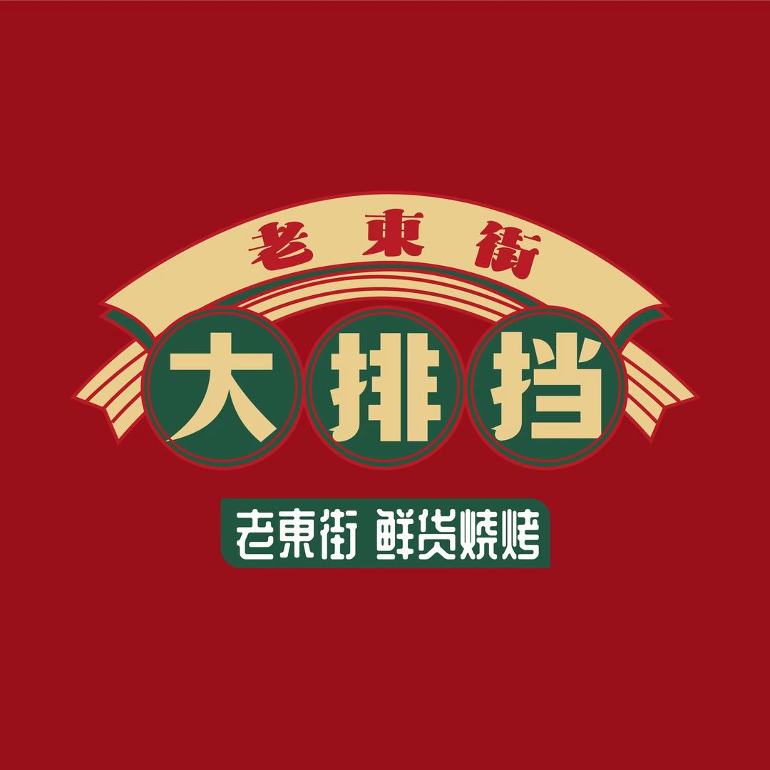老東街烧烤