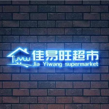 佳易旺超市官方号