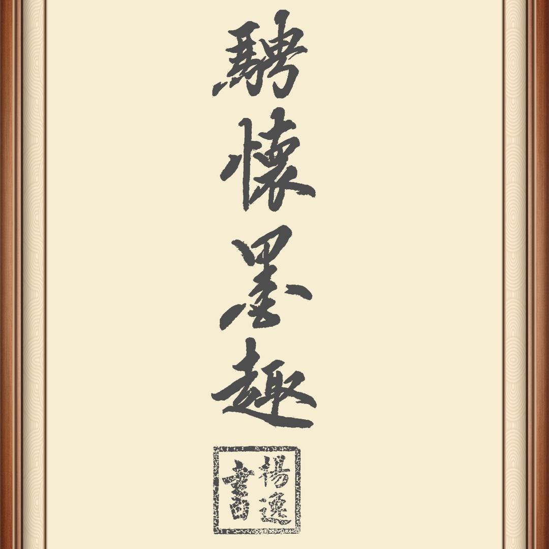 骋（chěng）怀  墨趣、手写定制！