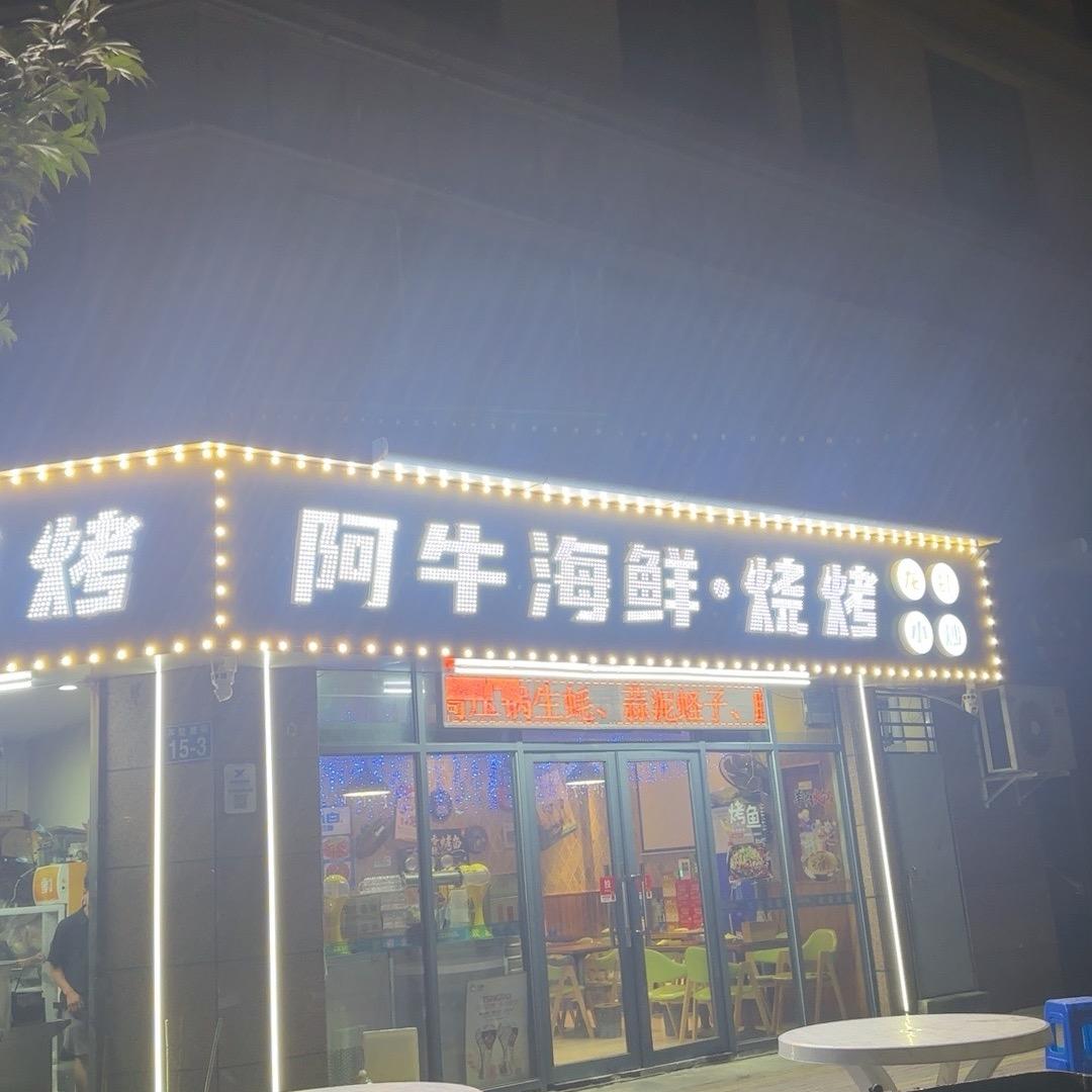 阿牛海鲜烧烤（西新桥店）