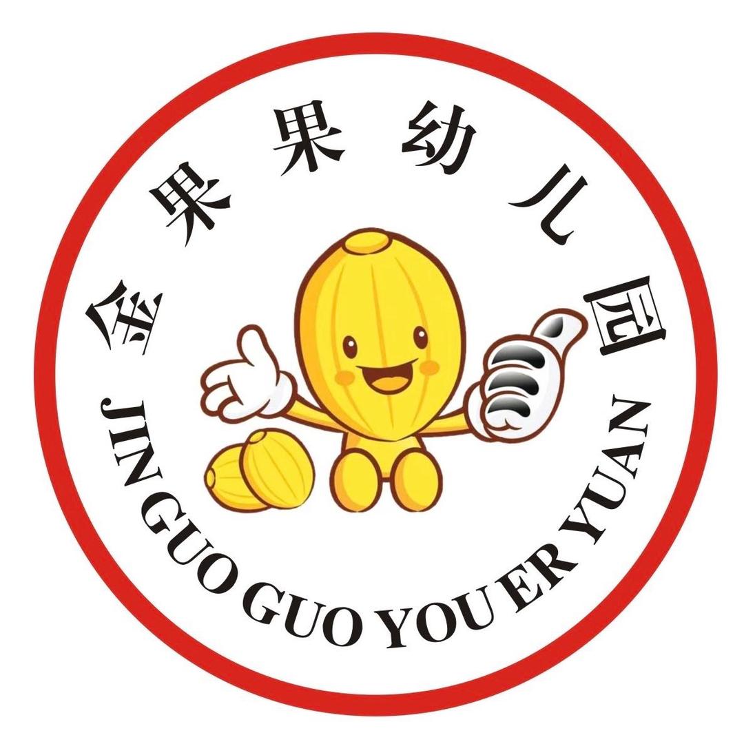 金果果幼儿园李园长